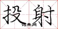 龐中華投射楷書怎么寫