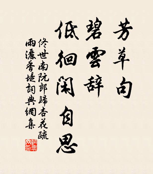 佟世南芳草句,碧雲辭,低徊閒自思。書法作品欣賞