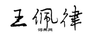 曾慶福王佩律行書個性簽名怎么寫