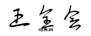 曾慶福王全會草書個性簽名怎么寫