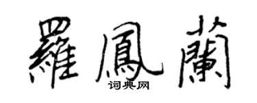 王正良羅鳳蘭行書個性簽名怎么寫