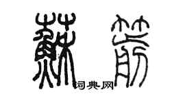 陳墨蘇箭篆書個性簽名怎么寫