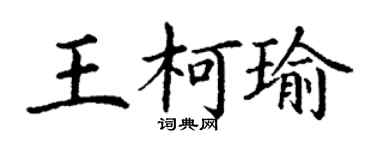 丁謙王柯瑜楷書個性簽名怎么寫
