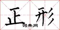 何伯昌正形楷書怎么寫