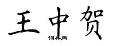 丁謙王中賀楷書個性簽名怎么寫