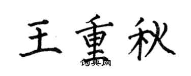 何伯昌王重秋楷書個性簽名怎么寫