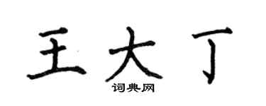 何伯昌王大丁楷書個性簽名怎么寫