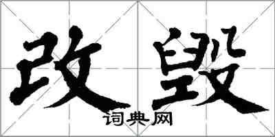 翁闓運改毀楷書怎么寫