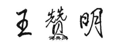 駱恆光王贊明行書個性簽名怎么寫