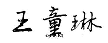 曾慶福王童琳行書個性簽名怎么寫