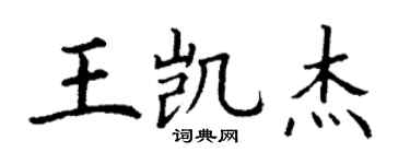 丁謙王凱傑楷書個性簽名怎么寫