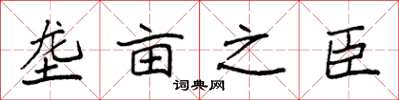袁強壟畝之臣楷書怎么寫