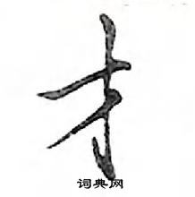 鄧散木寫的硬筆行書才