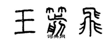 曾慶福王箭飛篆書個性簽名怎么寫