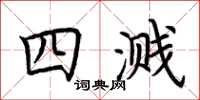荊霄鵬四濺楷書怎么寫