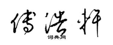 梁錦英傅浩軒草書個性簽名怎么寫