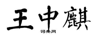 翁闓運王中麒楷書個性簽名怎么寫