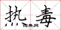 侯登峰熱毒楷書怎么寫