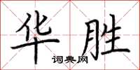 荊霄鵬華勝楷書怎么寫