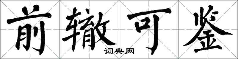 翁闓運前轍可鑑楷書怎么寫