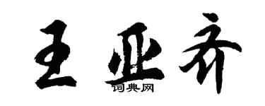 胡問遂王亞齊行書個性簽名怎么寫