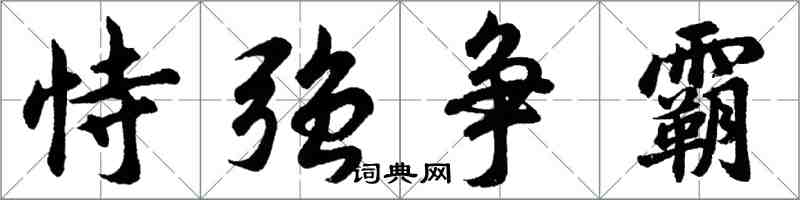 胡問遂恃強爭霸行書怎么寫