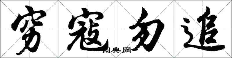 胡問遂窮寇勿追行書怎么寫