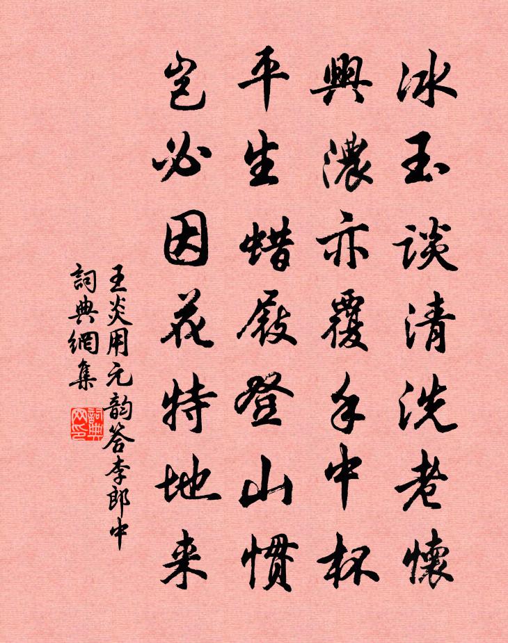 王炎用元韻答李郎中書法作品欣賞