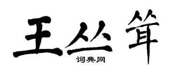 翁闓運王叢聳楷書個性簽名怎么寫
