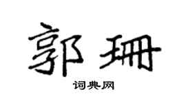 袁強郭珊楷書個性簽名怎么寫