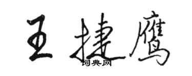 駱恆光王捷鷹行書個性簽名怎么寫