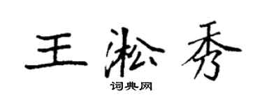 袁強王淞秀楷書個性簽名怎么寫