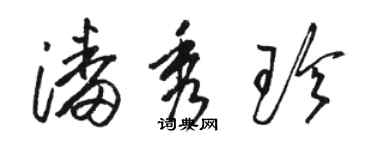 駱恆光潘秀珍草書個性簽名怎么寫