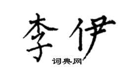 何伯昌李伊楷書個性簽名怎么寫