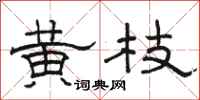 駱恆光黃枝隸書怎么寫