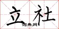 何伯昌立社楷書怎么寫