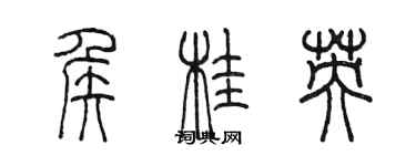 陳墨侯桂英篆書個性簽名怎么寫