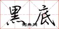 荊霄鵬黑底行書怎么寫