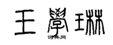 曾慶福王學琳篆書個性簽名怎么寫
