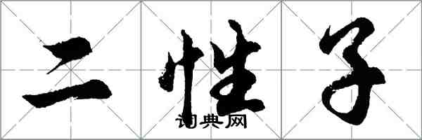 胡問遂二性子行書怎么寫