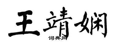 翁闓運王靖嫻楷書個性簽名怎么寫