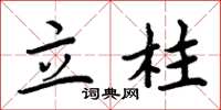 周炳元立柱楷書怎么寫