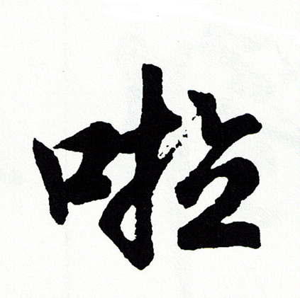 騎結尾的成語_最後一個字是騎的成語