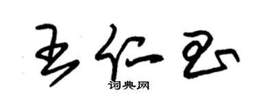 朱錫榮王仁昌草書個性簽名怎么寫