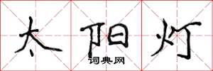 侯登峰太陽燈楷書怎么寫