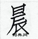 白克儉寫的硬筆楷書晨