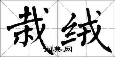 翁闓運栽絨楷書怎么寫