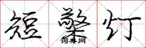 龐中華短檠燈行書怎么寫