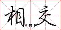 荊霄鵬相交行書怎么寫