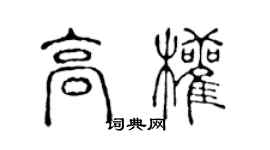 陳聲遠高權篆書個性簽名怎么寫